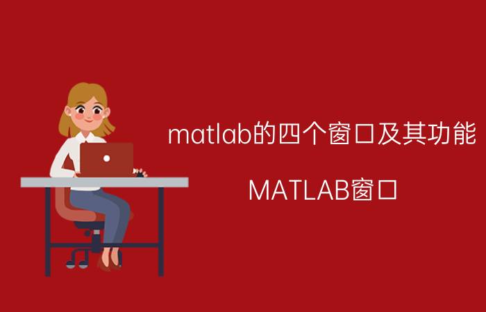 matlab的四个窗口及其功能 MATLAB窗口